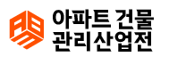 아파트건물관리산업전 Logo