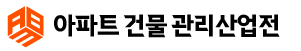 아파트건물관리산업전 Logo