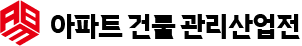 아파트건물관리산업전 Logo
